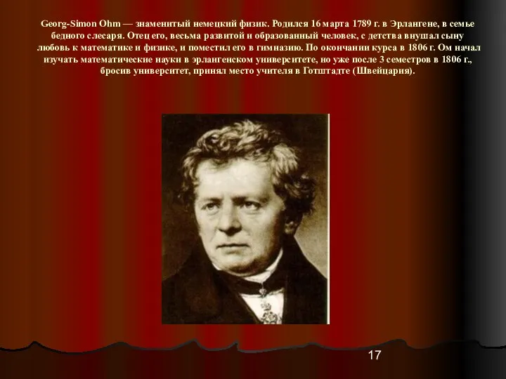 Georg-Simon Ohm — знаменитый немецкий физик. Родился 16 марта 1789 г.