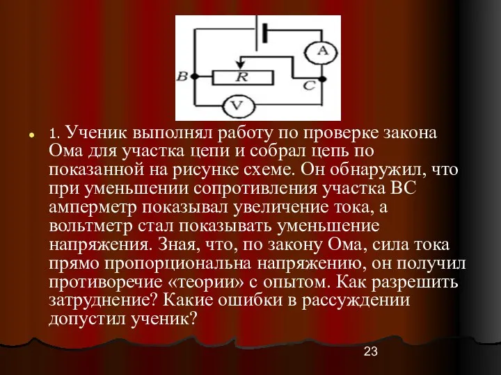 1. Ученик выполнял работу по проверке закона Ома для участка цепи