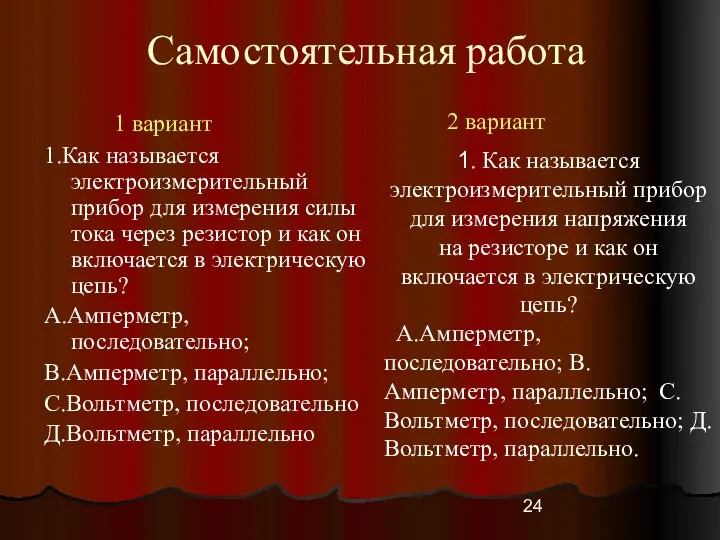 Самостоятельная работа 1 вариант 1.Как называется электроизмерительный прибор для измерения силы