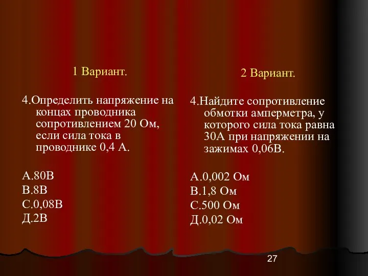 1 Вариант. 4.Определить напряжение на концах проводника сопротивлением 20 Ом, если