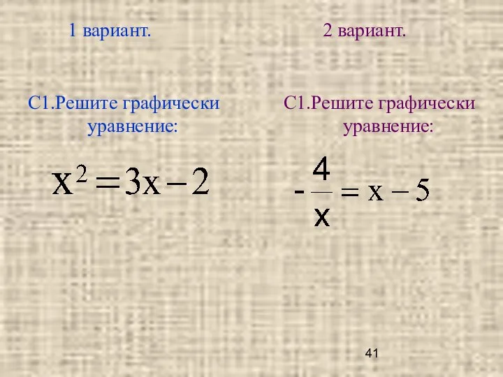 1 вариант. 2 вариант. С1.Решите графически уравнение: С1.Решите графически уравнение: