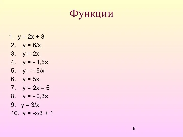 Функции у = 2х + 3 2. у = 6/х 3.