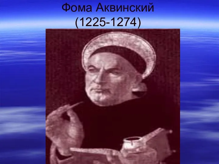 Фома Аквинский (1225-1274)