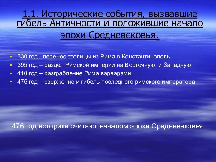 1.1. Исторические события, вызвавшие гибель Античности и положившие начало эпохи Средневековья.