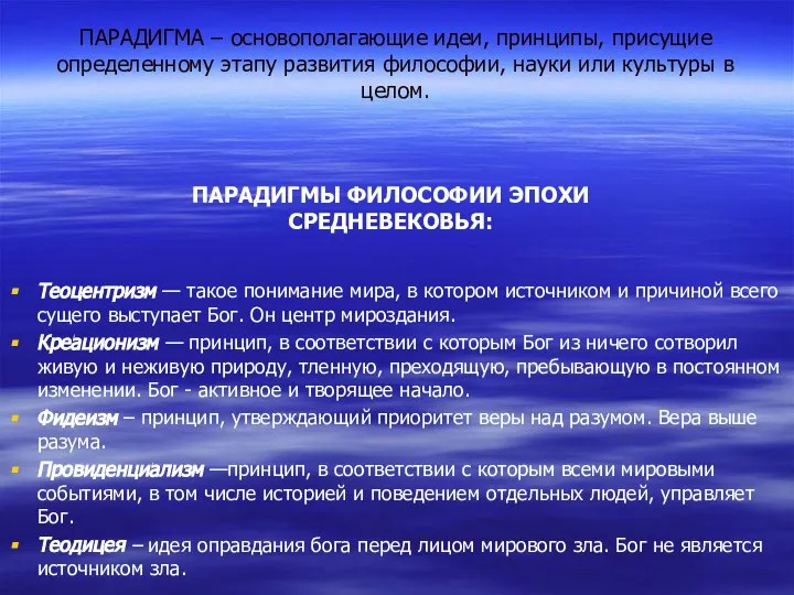 ПАРАДИГМА – основополагающие идеи, принципы, присущие определенному этапу развития философии, науки