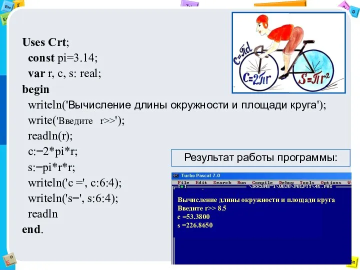 Uses Crt; const pi=3.14; var r, c, s: real; begin writeln('Вычисление