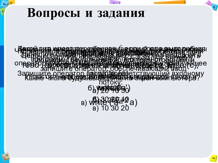 Вопросы и задания Запишите оператор, обеспечивающий во время работы программы ввод