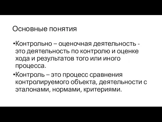 Основные понятия Контрольно – оценочная деятельность - это деятельность по контролю