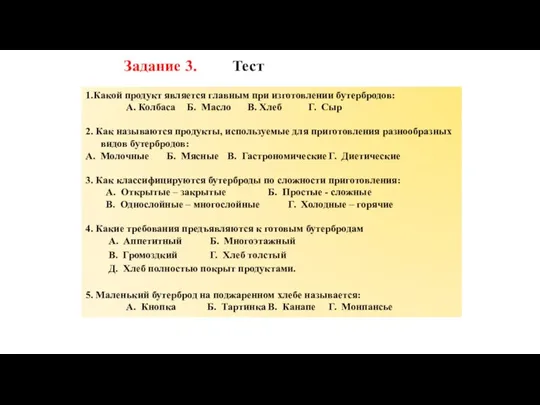 Задание 3. Тест 1.Какой продукт является главным при изготовлении бутербродов: А.