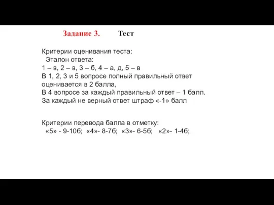 Задание 3. Тест Критерии перевода балла в отметку: «5» - 9-10б;