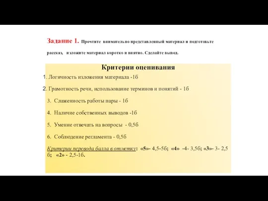 Задание 1. Прочтите внимательно представленный материал и подготовьте рассказ, изложите материал