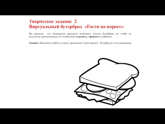 Творческое задание 2 Виртуальный бутерброд «Гости на пороге» Вы решаете, что