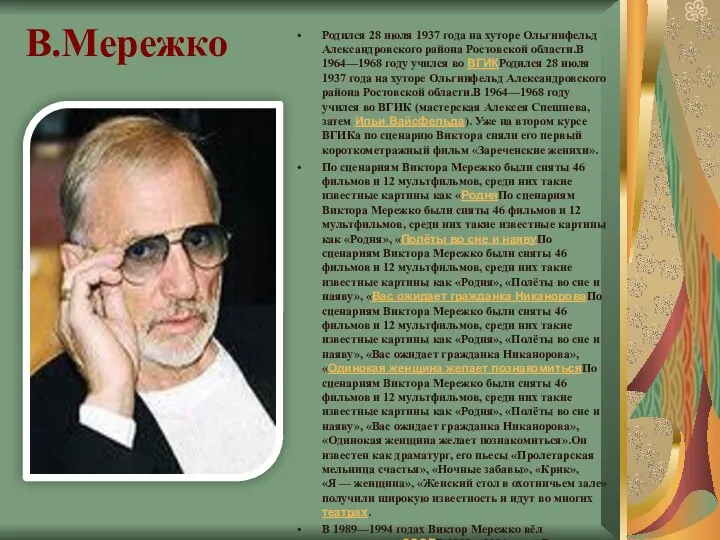 В.Мережко Родился 28 июля 1937 года на хуторе Ольгинфельд Александровского района