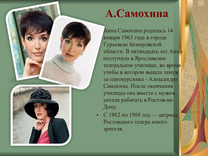 А.Самохина Анна Самохина родилась 14 января 1963 года в городе Гурьевске