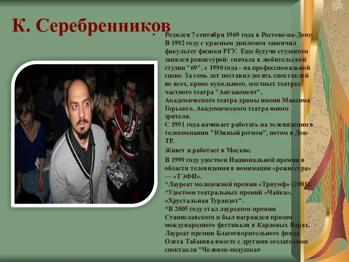 К. Серебренников Родился 7 сентября 1969 года в Ростове-на-Дону. В 1992