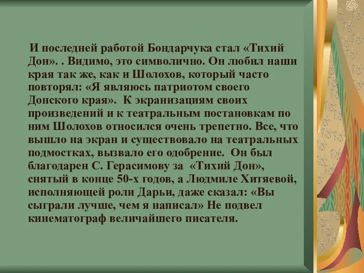 И последней работой Бондарчука стал «Тихий Дон». . Видимо, это символично.