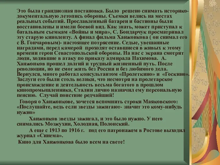 Это была грандиозная постановка. Было решено снимать историко-документальную летопись обороны. Съемки