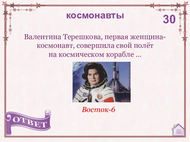 Валентина Терешкова, первая женщина-космонавт, совершила свой полёт на космическом корабле … космонавты 30 Восток-6