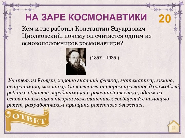 Кем и где работал Константин Эдуардович Циолковский, почему он считается одним