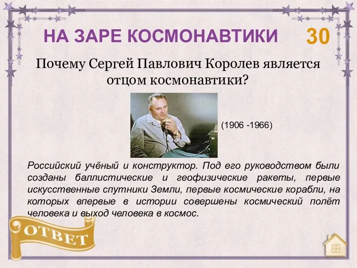 Почему Сергей Павлович Королев является отцом космонавтики? НА ЗАРЕ КОСМОНАВТИКИ 30