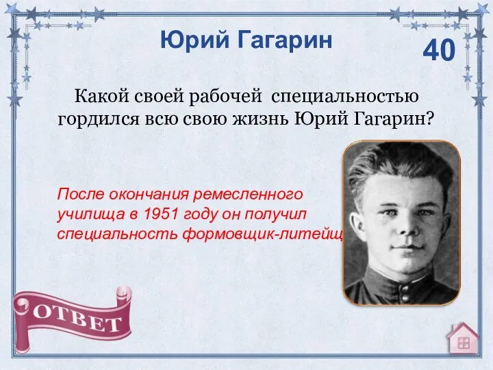 Какой своей рабочей специальностью гордился всю свою жизнь Юрий Гагарин? Юрий