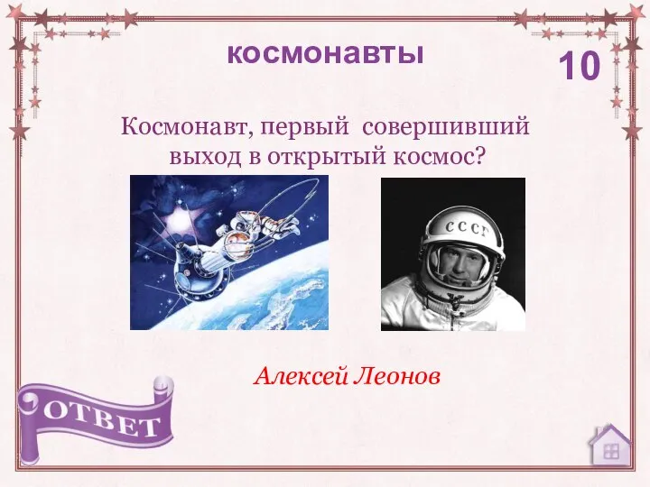 Космонавт, первый совершивший выход в открытый космос? космонавты 10 Алексей Леонов