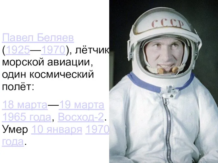 Павел Беляев (1925—1970), лётчик морской авиации, один космический полёт: 18 марта—19
