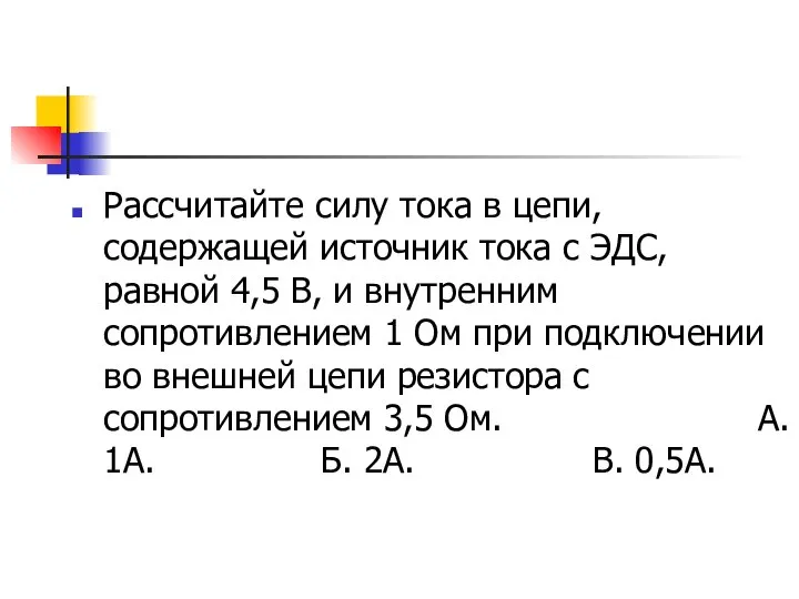 Рассчитайте силу тока в цепи, содержащей источник тока с ЭДС, равной