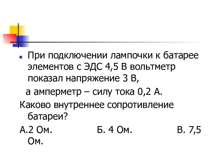 При подключении лампочки к батарее элементов с ЭДС 4,5 В вольтметр