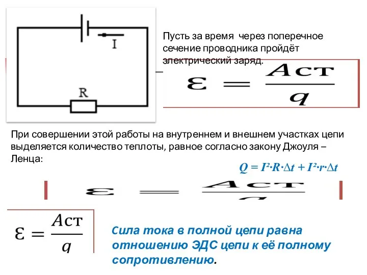 Пусть за время через поперечное сечение проводника пройдёт электрический заряд. При