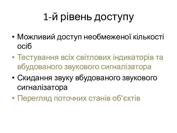 1-й рівень доступу Можливий доступ необмеженої кількості осіб Тестування всіх світлових