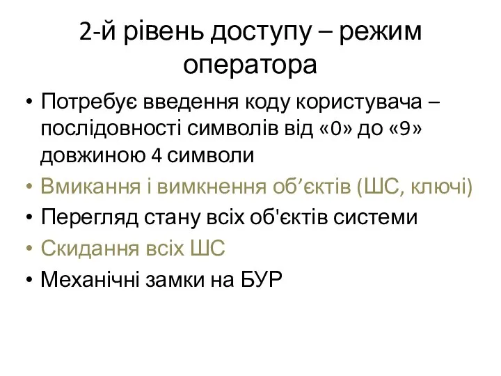 2-й рівень доступу – режим оператора Потребує введення коду користувача –