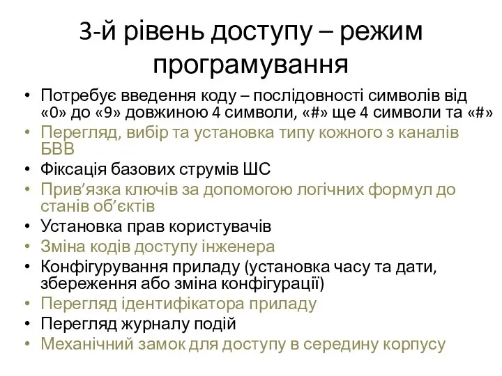 3-й рівень доступу – режим програмування Потребує введення коду – послідовності