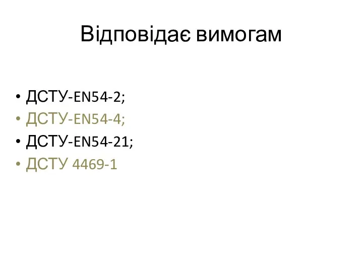 Відповідає вимогам ДСТУ-EN54-2; ДСТУ-EN54-4; ДСТУ-EN54-21; ДСТУ 4469-1