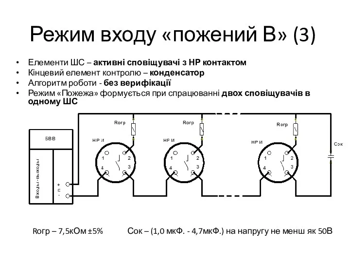 Режим входу «пожений В» (3) Елементи ШС – активні сповіщувачі з