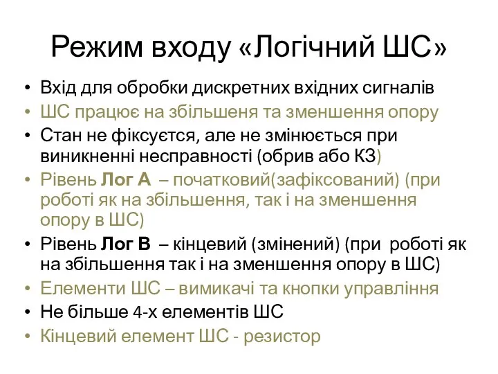 Режим входу «Логічний ШС» Вхід для обробки дискретних вхідних сигналів ШС