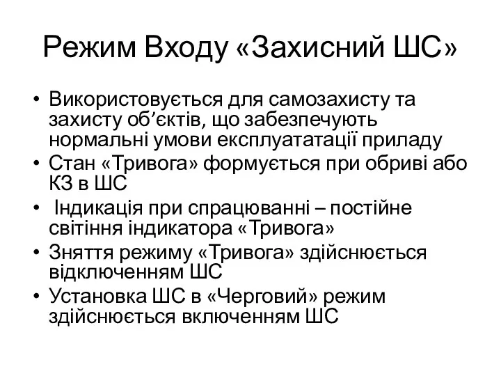 Режим Входу «Захисний ШС» Використовується для самозахисту та захисту об’єктів, що