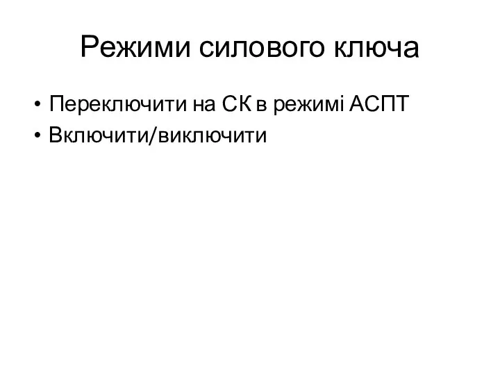 Режими силового ключа Переключити на СК в режимі АСПТ Включити/виключити