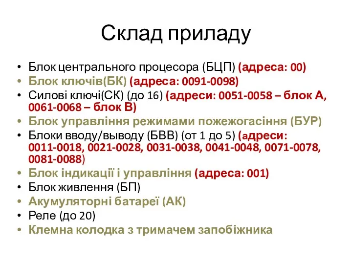 Склад приладу Блок центрального процесора (БЦП) (адреса: 00) Блок ключів(БК) (адреса: