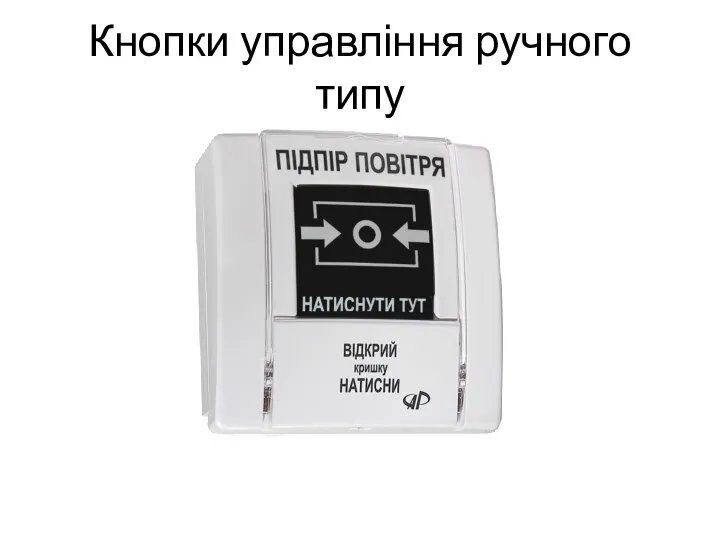 Кнопки управління ручного типу