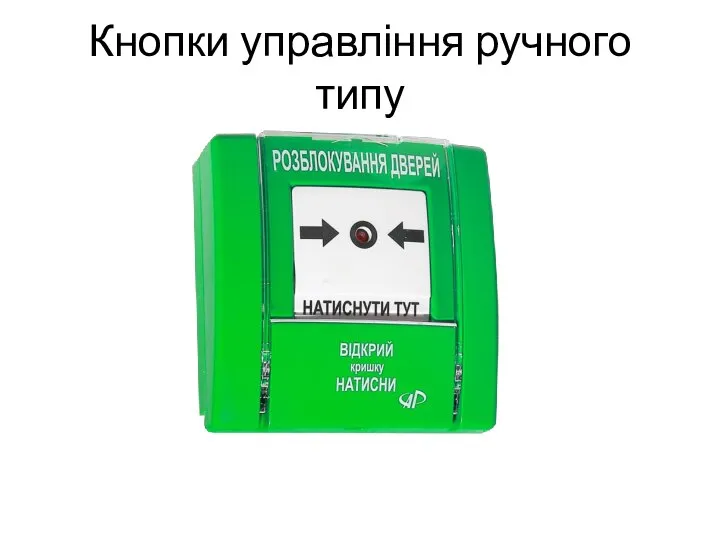 Кнопки управління ручного типу