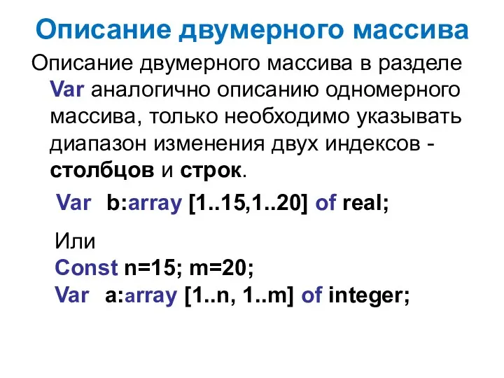 Описание двумерного массива Описание двумерного массива в разделе Var аналогично описанию