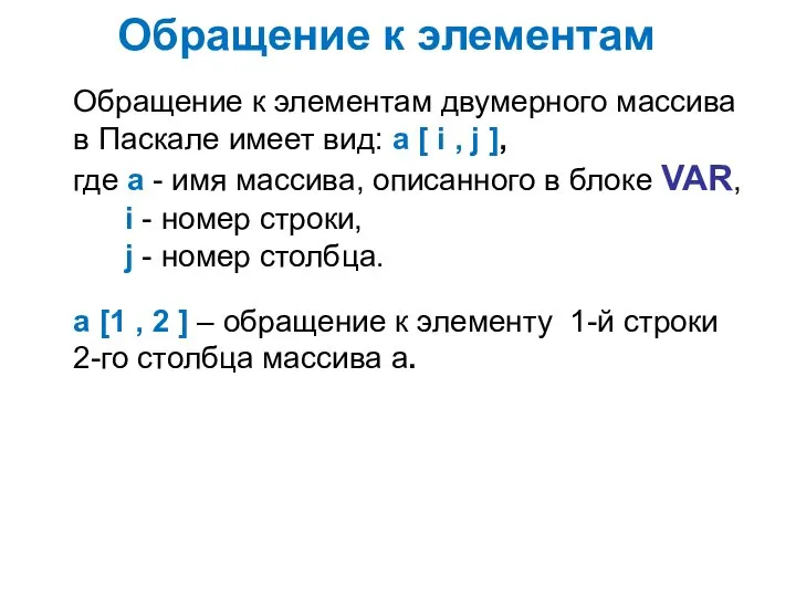 Обращение к элементам двумерного массива в Паскале имеет вид: a [