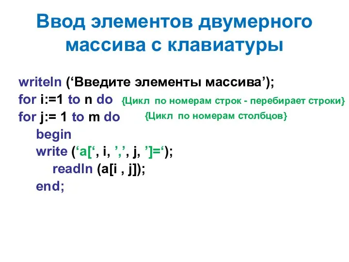 Ввод элементов двумерного массива с клавиатуры writeln (‘Введите элементы массива’); for