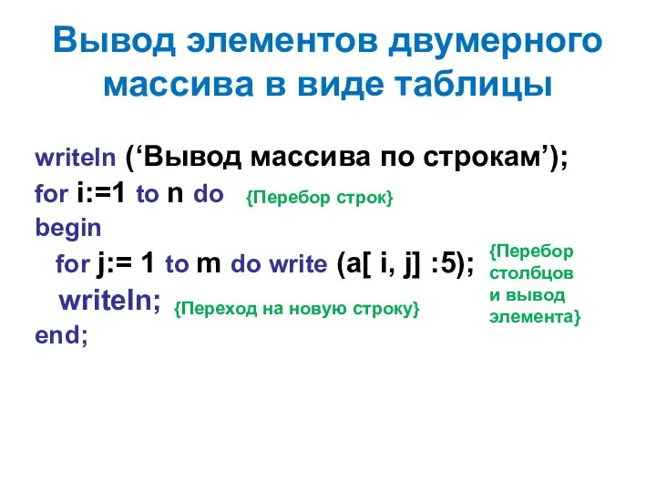 Вывод элементов двумерного массива в виде таблицы writeln (‘Вывод массива по