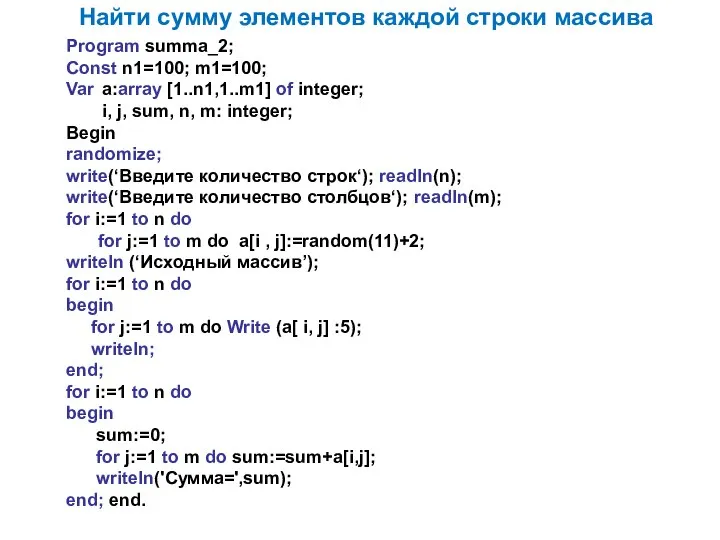 Найти сумму элементов каждой строки массива Program summa_2; Const n1=100; m1=100;