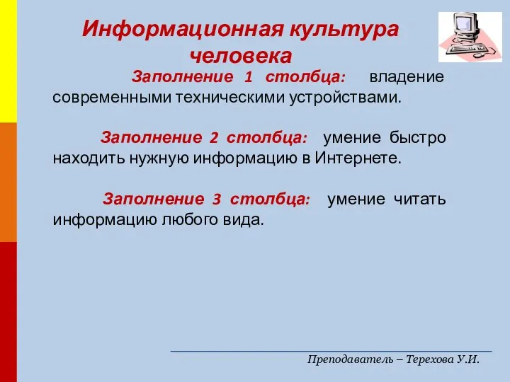 Преподаватель – Терехова У.И. Информационная культура человека Заполнение 1 столбца: владение