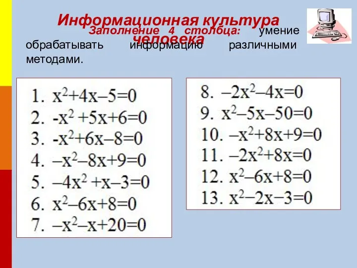 Информационная культура человека Заполнение 4 столбца: умение обрабатывать информацию различными методами.