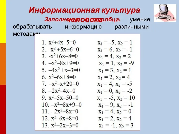 Информационная культура человека Заполнение 4 столбца: умение обрабатывать информацию различными методами.