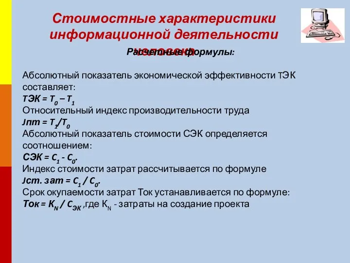 Стоимостные характеристики информационной деятельности человека Расчетные формулы: Абсолютный показатель экономической эффективности